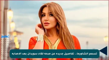 تسمم الشاورما.. تفاصيل جديدة عن صحة لقاء سويدان بعد الإصابة